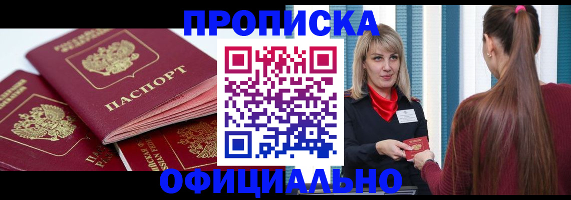 прописка регистрация в Севастополе